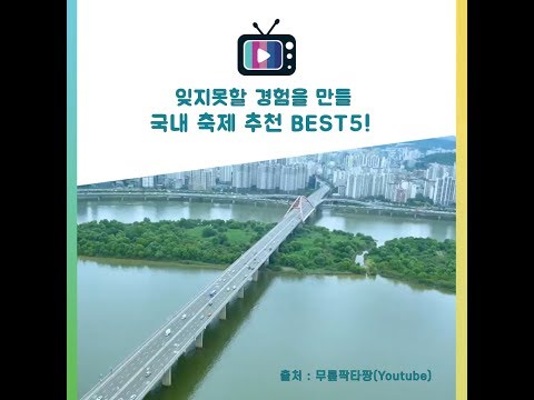잊지못할 경험을 만들 국내축제 추천 BEST5
