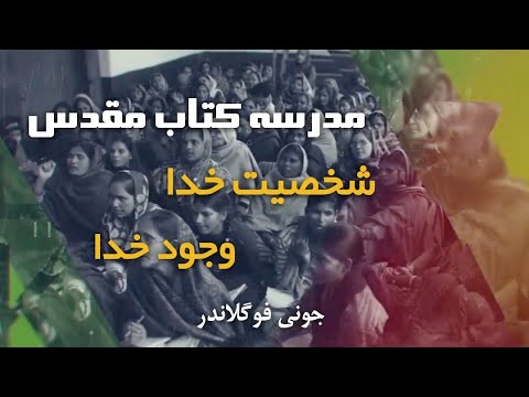 تصویری: در مدرسه کتاب مقدس تعطیلات چه اتفاقی می‌افتد؟