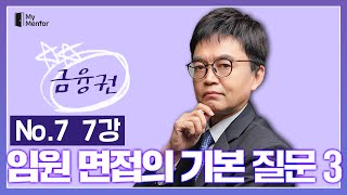 임원면접의 기본질문 3 - 마이멘토 금융권 임원면접 완전정복 (07)