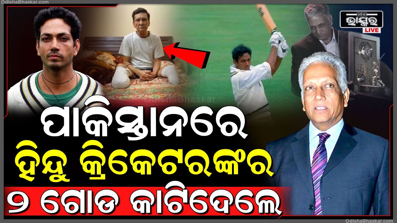 ପାକିସ୍ତାନର ହିନ୍ଦୁ କ୍ରିକେଟରଙ୍କର କଟା ହେଲା ଦୁଇ ଗୋଡ, ଆଉ ପାକିସ୍ତାନ ପାଇଁ ଖେଳିବେନି କ୍ରିକେଟ...