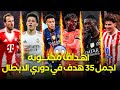 اجمل 35 هدف في دوري أبطال اوروبا 2026 اهداف مجنونه ومذهله جنون المعلقين 