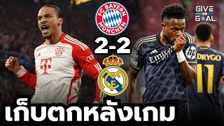 กินกันไม่ลง!! หลังเกม บาเยิร์น 2-2 เรอัล มาดริด | ยูฟ่า รอบ 4 ทีม นัดแรก