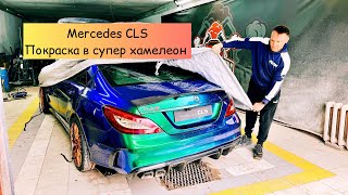 Mercedes CLS W218 тюнинг и покраска в супер хамелеон