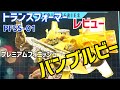 トランスフォーマー 【スタジオシリーズ】バンブルビー プレミアムフィニッシュ レビュー PF SS-01