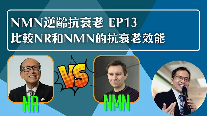 NMN 逆龄抗衰老系列 Ep13：比较NR和NMN的抗衰老效能🆚 | 逆龄抗衰老⏪ | Dr. SAM🥼 - 天天要闻