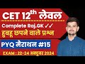 pyq 15 Gk Cet classes online/cet rajasthan gk online class |cet 12th 2024|cet 10+2 level exam 2024