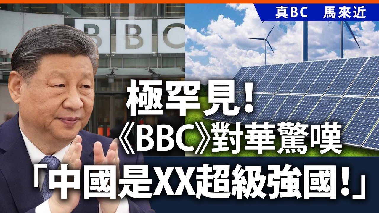 極罕見！《BBC》對華驚嘆「中國是XX超級強國！」