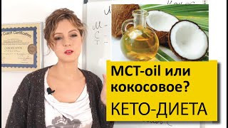 Можно ли заменить MCT масло кокосовым