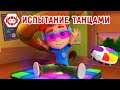 Ник-изобретатель - 😄 ИСПЫТАНИЕ ТАНЦАМИ 🕺💃 НОВИНКА 💥 4К 💥 Мультфильмы для детей