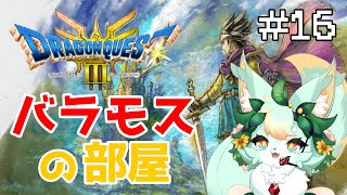 【#16】るーるるっるるる♪るーるるっるるる♪バ～ラ～モ～スたおっす～♪【ドラゴンクエストIII】【ネタバレあり】
