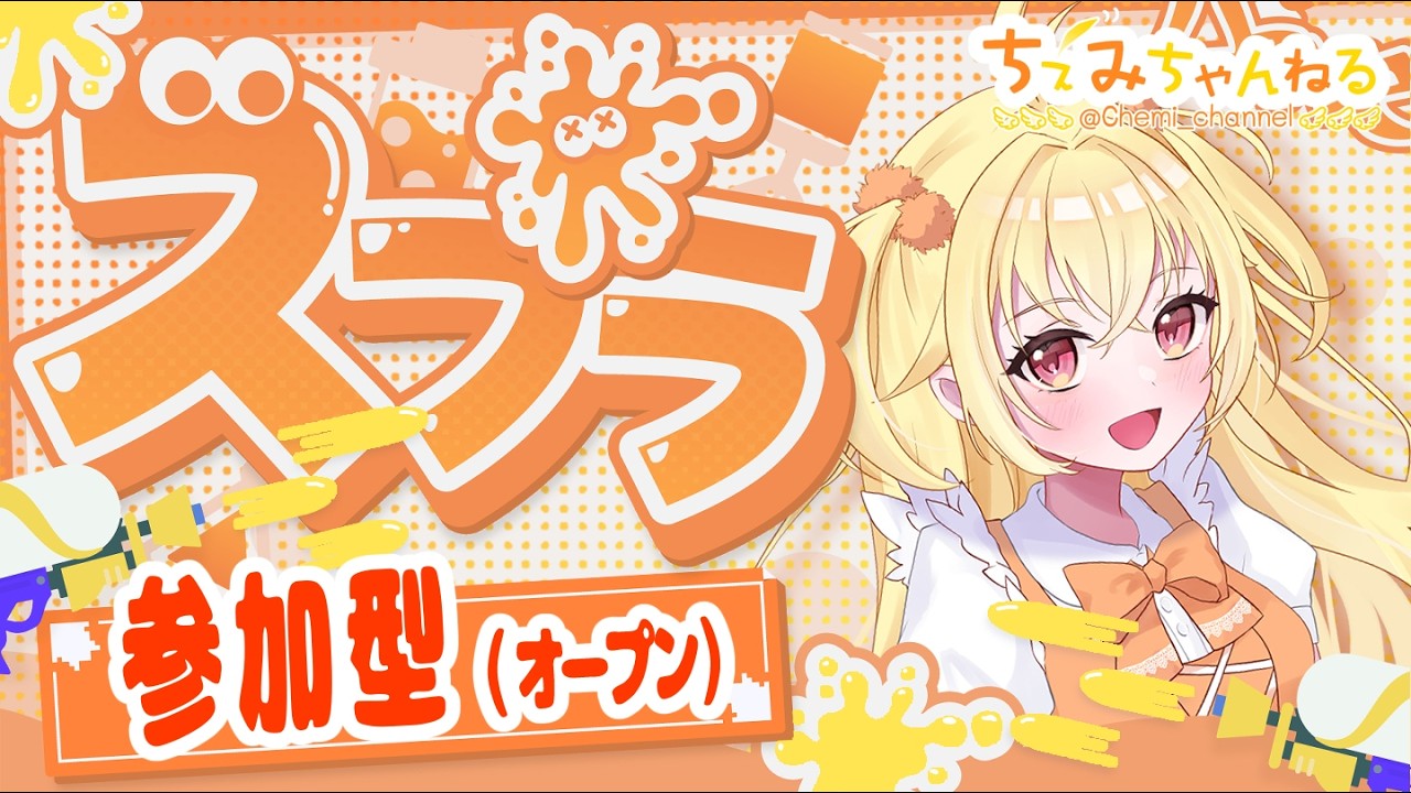 【参加型】初心者歓迎！スプラトゥーン3オープン配信260807夕