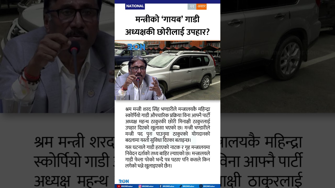 Nepal Minister Gifts Govt SUV to Party Leader’s Daughter, Sparks Graft Controversy