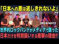【海外の反応】母国で売れなかった冴えないロックバンドが日本でブレイクして世界的スターになった理由