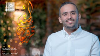 قرقيعان الجنة | حاتم العبدالله | 2022 | Gergean AlJana