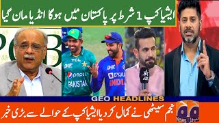 ایشیا کپ ایک شرط پر پاکستان میں ہو سکتا ہے انڈیا مان گیا
