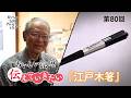 【食べるものによって箸は変える】職人 竹田勝彦さんがつくる江戸木箸の魅力とは?【おいしい記憶 きかせてください】#藤井隆 #CRAZYCOCO #おいしい記憶きかせてください