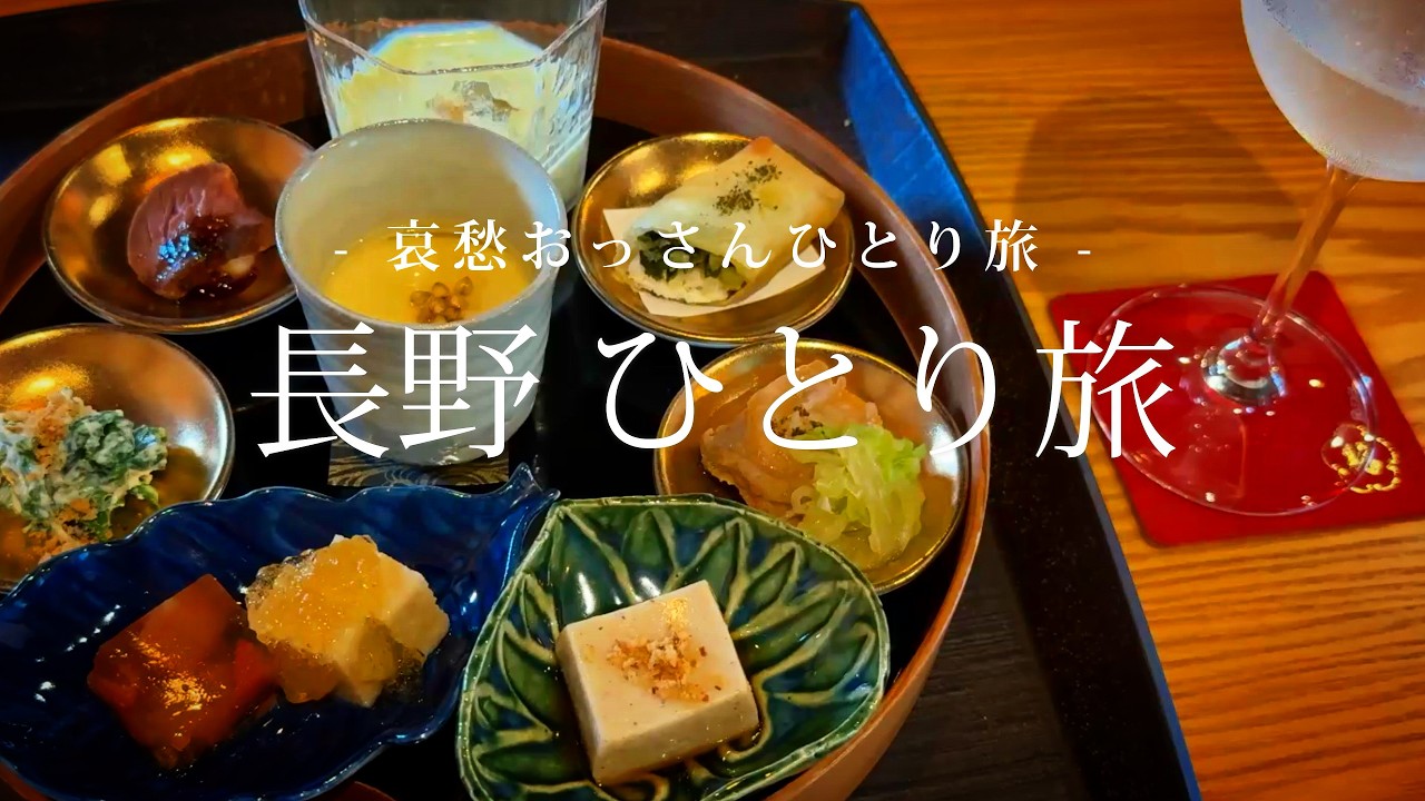 【長野】長野ひとり旅｜哀愁おっさんひとり旅 Vol.190