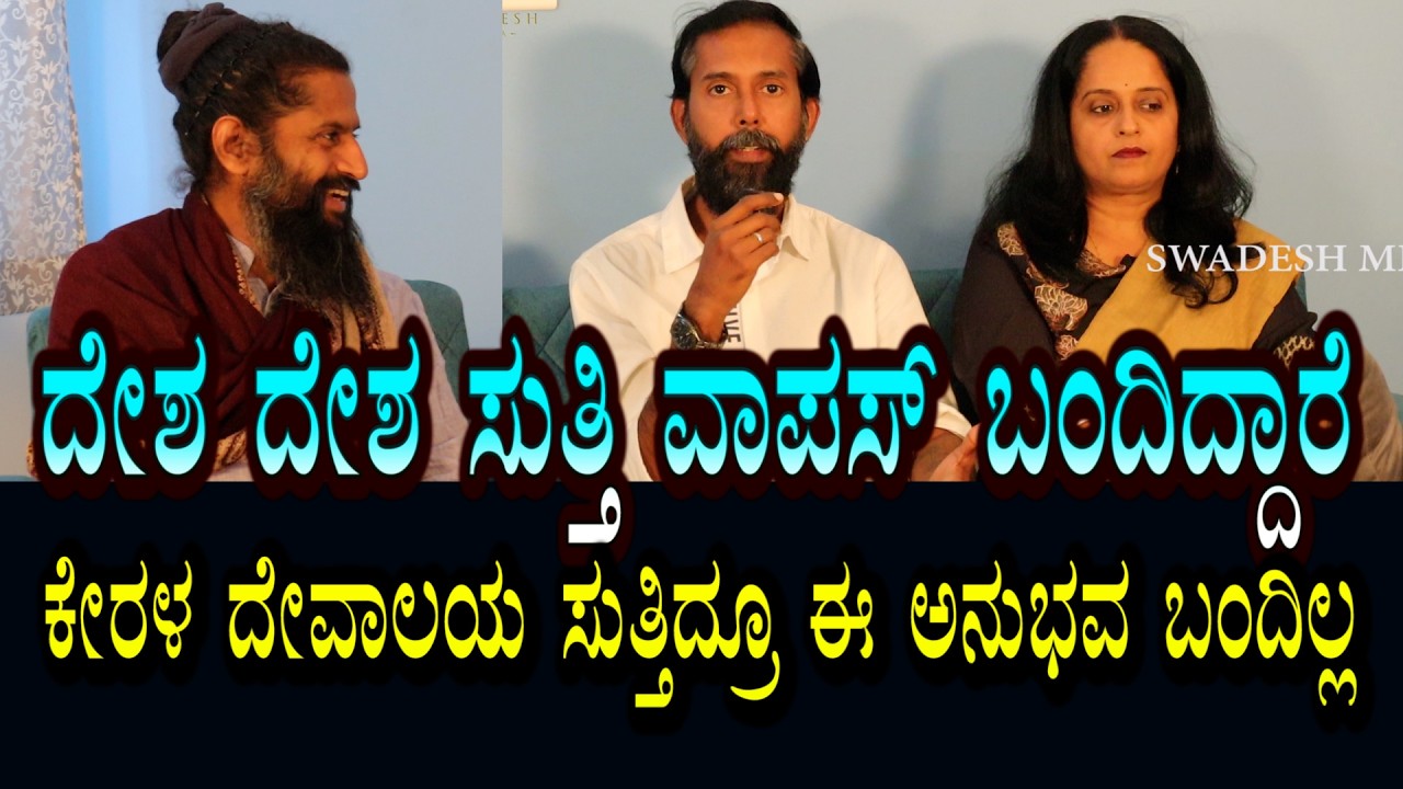 ವಿದೇಶಗಳನ್ನು ಸುತ್ತಿದ್ದಾರೆ । ಕೇರಳ ದೇವಾಲಯಗಳನ್ನು ಸುತ್ತಿದ್ದಾರೆ । ಇಲ್ಲಿ ಸಿಕ್ಕ ಅನುಭವ ಎಲ್ಲದಕ್ಕೂ ದೊಡ್ಡದು