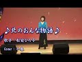 北のおんなの物語/松前ひろ子/Cover/麗 千春/2013年1月23日