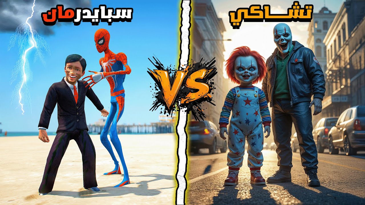 تشاكي خدع تياقو رغم تحذير سبايدرمان 💔😢 فلم قراند