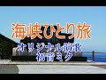 オリジナル演歌【海峡ひとり旅】初音ミク