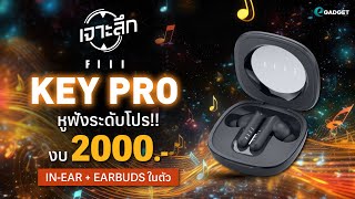 ูหูฟังระดับโปร ถูกและดี อินเอียร์และเอียร์บัดในตัว งบ 2000 l เจาะลึก FIIL Key Pro