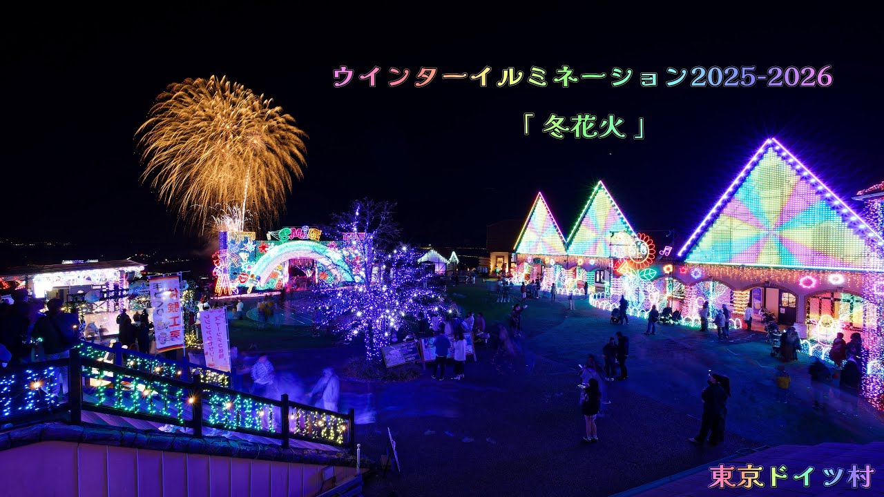 【USA製】トイソルジャー　イルミネーション ヴィンテージ ウインターイルミネーション2025-2026「冬花火」 東京ドイツ村 | お