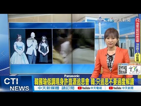 【每日必看】韓國瑜低調現身許崑源追思會 韓:只追思不要過度解讀｜會日本智庫談台日戰略議題 柯文哲:涉國防機密 20230607 @中天新聞CtiNews