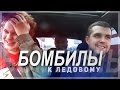 БОМБИЛЫ - К ЛЕДОВОМУ