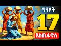 🟢 ቅዱስ እስጢፋኖስ _ kidus estifanos 🟡 ግንቦት 17 ገድለ ቅዱስ እስጢፋኖስ 🔴 Gedle kidus estifanos | theotokos media
