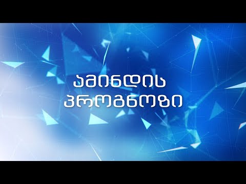 29 თებერვლის ამინდი პროგნოზი აჭარაში