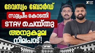 Devaswom Board Supreme Court Stay ചയത അനകല നലപട Devaswom Vs Kdrb Super Notes Psc