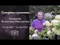 Траурное служение || Демидчик Валентина Николаевна || 18.09.2023