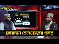 Alokito islam  episode03  importance of quran recitation  abahon tv