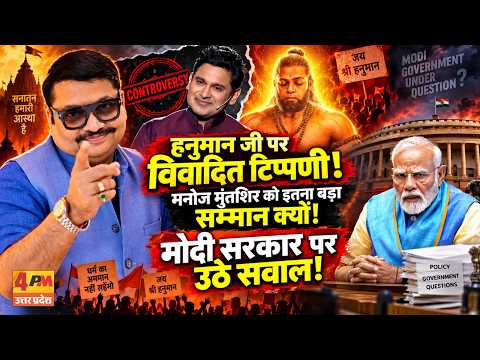 हनुमान जी पर विवादित बयान, मनोज मुंतशिर को मिला सम्मान! ॥ Modi ॥ Shah ॥ Politics