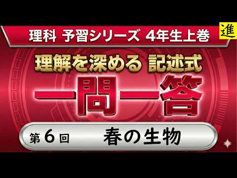 中学受験]理科記述式一問一答【予習シリーズ4年生上巻第6回「春の生物