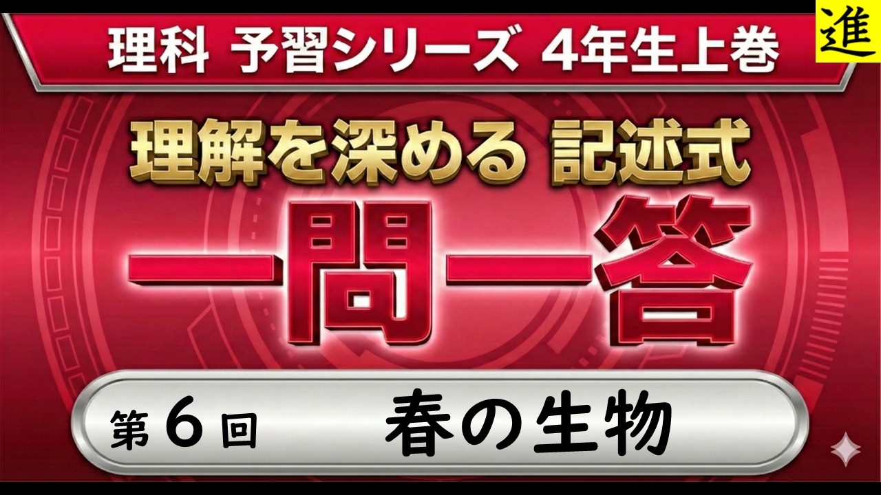 中学受験]理科記述式一問一答【予習シリーズ4年生上巻第6回「春の生物
