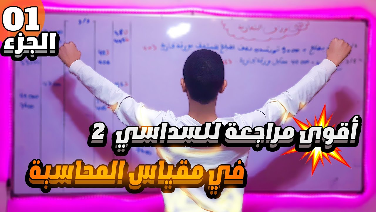 اقوى مراجعة 🔥 للسداسي الثاني S 2 في مقياس المحاسبة 2💪 اولى جامعي | الجزء الاول
