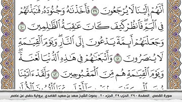 سورة القصص كاملة مكتوبة سعد الغامدي بدون اعلانات