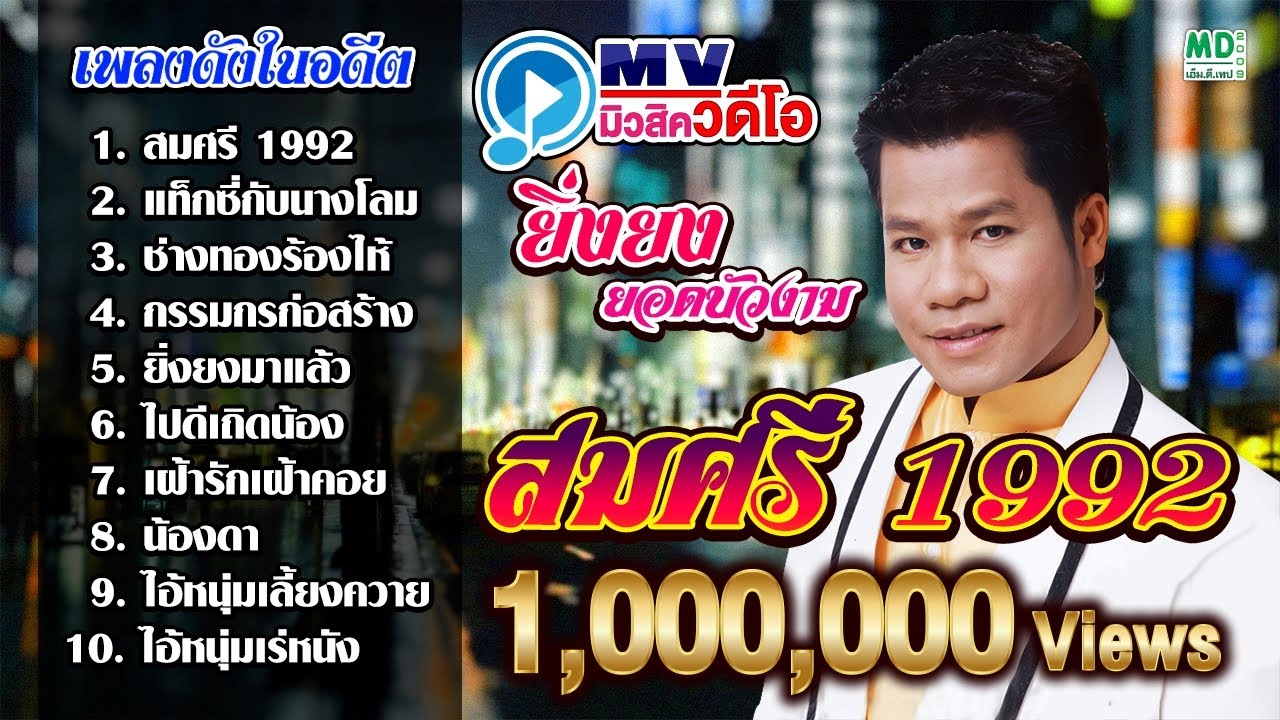 MV ยิ่งยง ยอดบัวงาม | สมศรี 1992 - แท็กซี่กับนางโลม | Karaoke Long Play