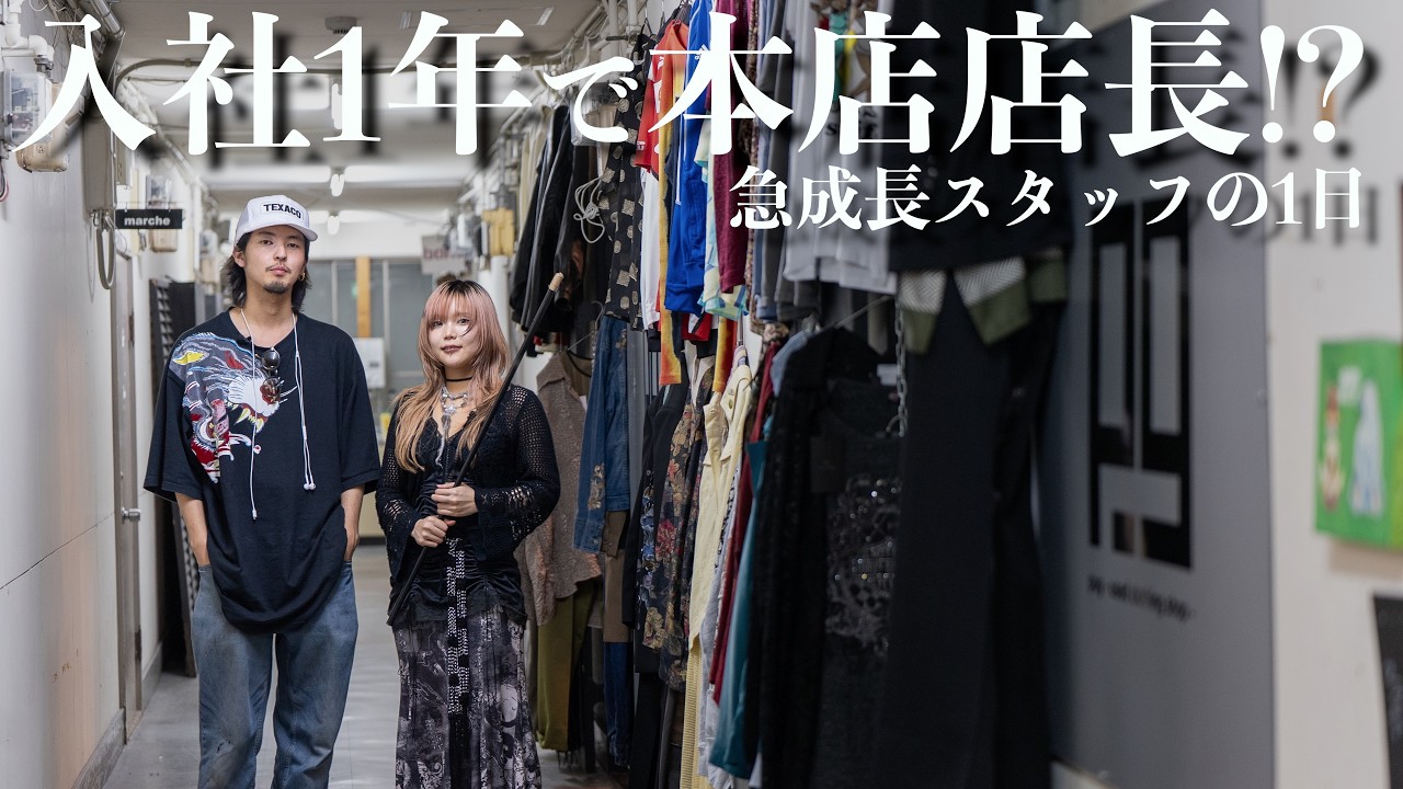 【古着屋】先輩ガチャ成功？失敗？入社１年目の新人スタッフが急成長した理由とは？