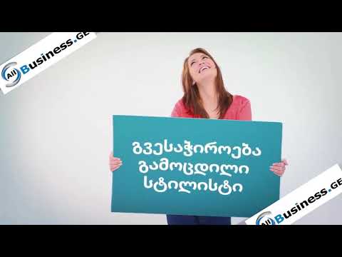 სილამაზის სალონი “ ნარცისი” აცხადებს ვაკანსიას გვესაჭიროება გამოცდილი სტილისტი