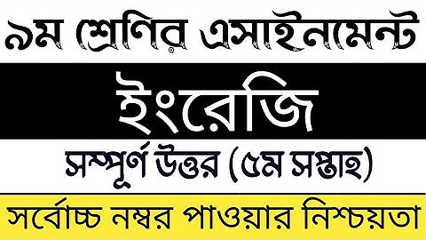 Class 9 5th week English Assignment solution | নবম শ্রেণির ইংরেজি এসাইনমেন্ট সমাধান