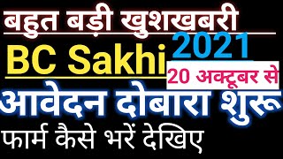 BC Sakhi आवेदन दोबारा शुरू || स्वयं सहायता समूह bcsakhi form 2021||BC sakhi new update||shg samooh