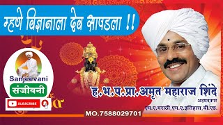कीर्तन l देव वसे चित्ती (भाग-१) l श्रीगुरु अमृत महाराज शिंदे