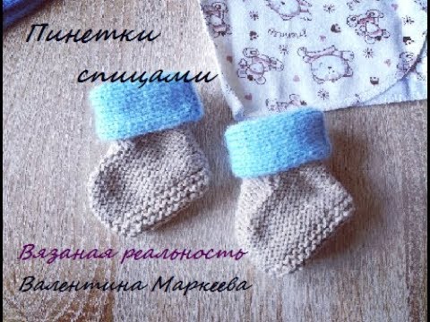 пинетки спицами - YouTube