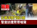 左營深夜鬥毆1傷 警查訪遭聚眾嗆聲【最新快訊】