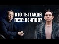 Кто ты такой Петр Осипов? / Оскар Хартманн