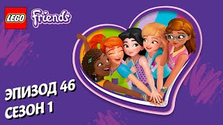 Лего Нечестное преимущество LEGO Friends Эпизод 46 Сезон 1 Подружки супергерои