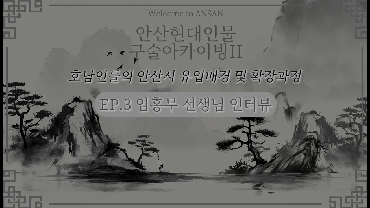 안산학연구원 - 호남인들의 안산유입진행과정 EP.3